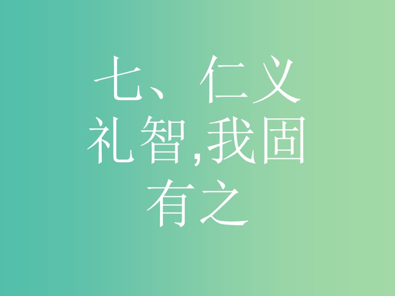 高中语文 第二单元《孟子》选读 7 仁义礼智,我固有之课件 新人教版选修《先秦诸子选读》.ppt_第1页