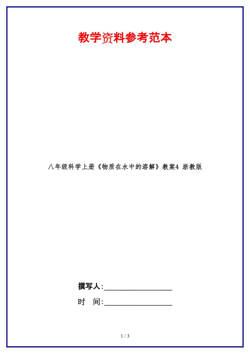 八年级科学上册《物质在水中的溶解》教案4浙教版.doc_第1页