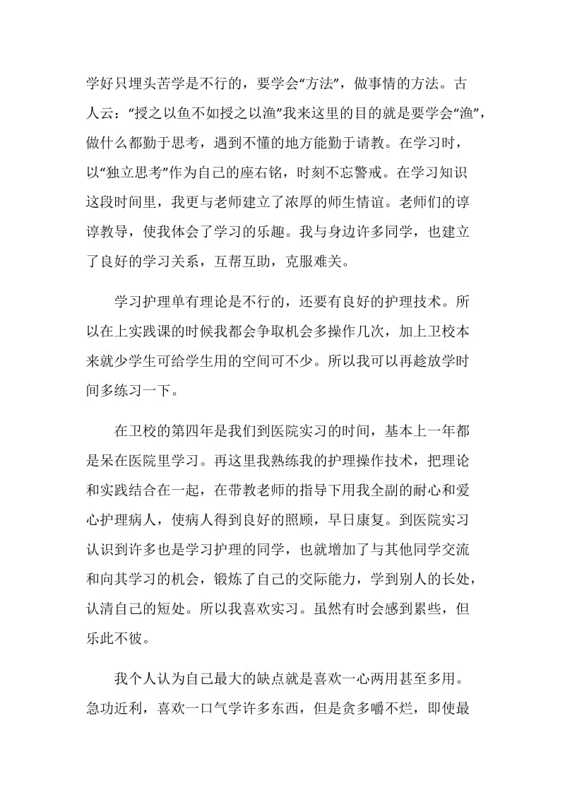 卫校毕业生自我鉴定1000.doc_第2页