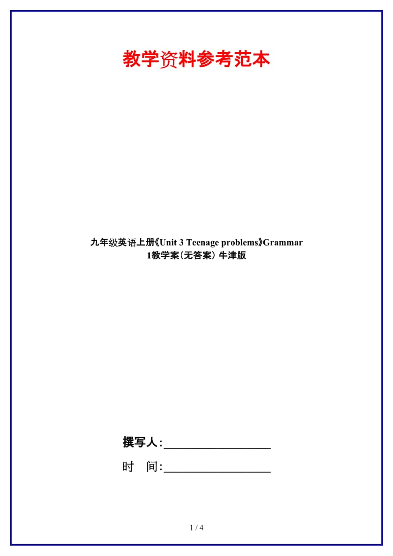 九年级英语上册《Unit3Teenageproblems》Grammar1教学案（无答案）牛津版.doc_第1页