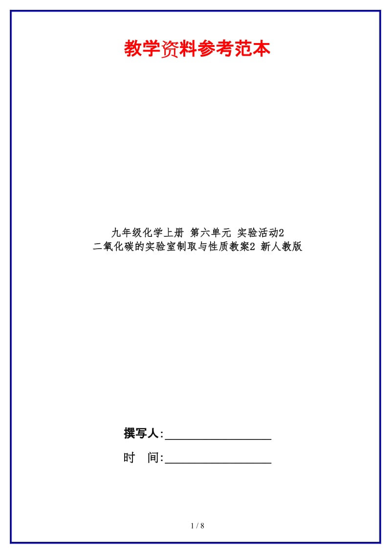 九年级化学上册第六单元实验活动2二氧化碳的实验室制取与性质教案2新人教版.doc_第1页