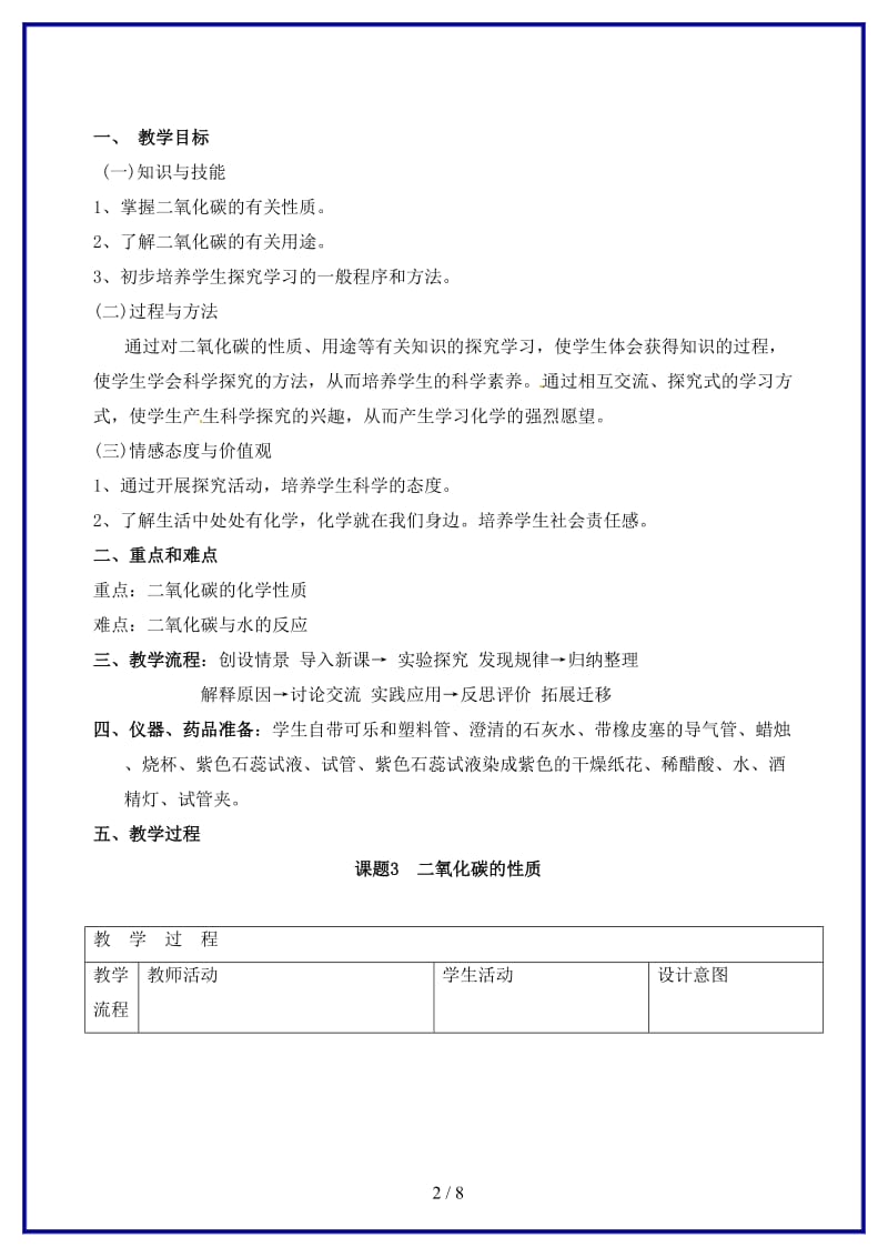 九年级化学上册第六单元实验活动2二氧化碳的实验室制取与性质教案2新人教版.doc_第2页