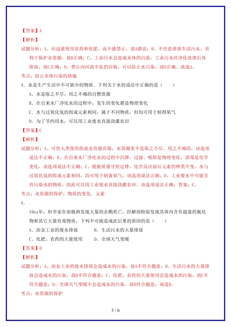 九年级化学上册第四单元课题1爱护水资源课时检测（含解析）新人教版.doc_第3页