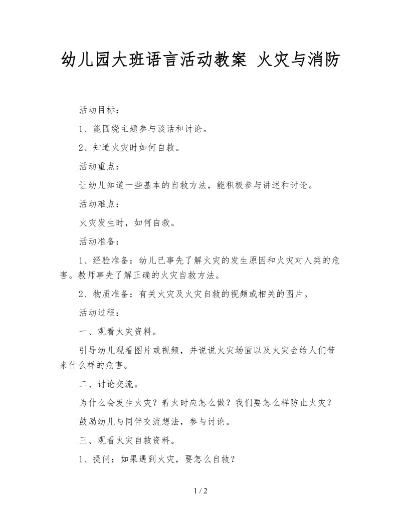 幼儿园大班语言活动教案 火灾与消防.doc_第1页