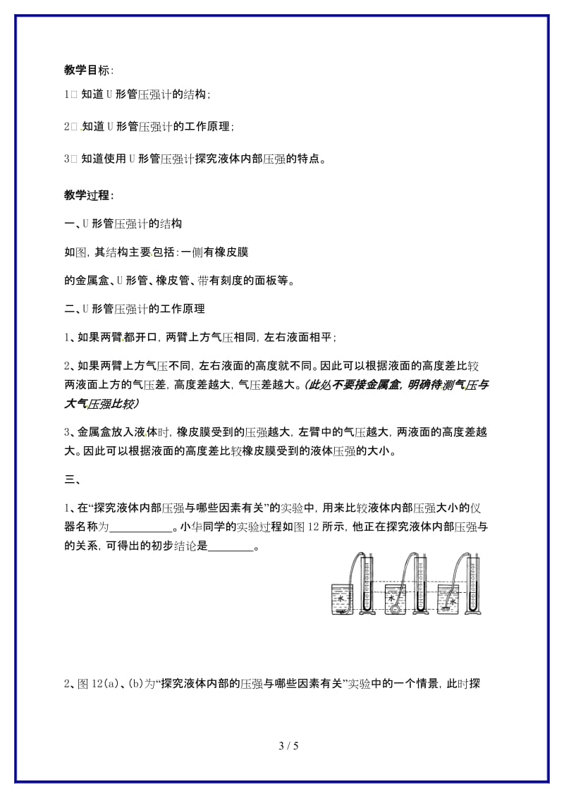 九年级物理上册第5周U形管压强计教学案.doc_第3页