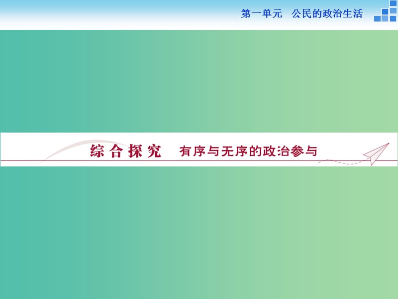 高中政治 第一单元 公民的政治生活综合探究课件 新人教版必修2.ppt_第1页