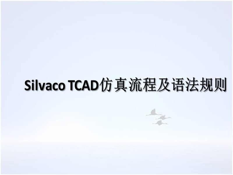 SilvacoTCAD仿真流程及语法规则.ppt_第1页