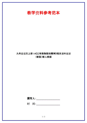 九年級(jí)語(yǔ)文上冊(cè)14《應(yīng)有格物致知精神》相關(guān)課外閱讀新人教版.doc