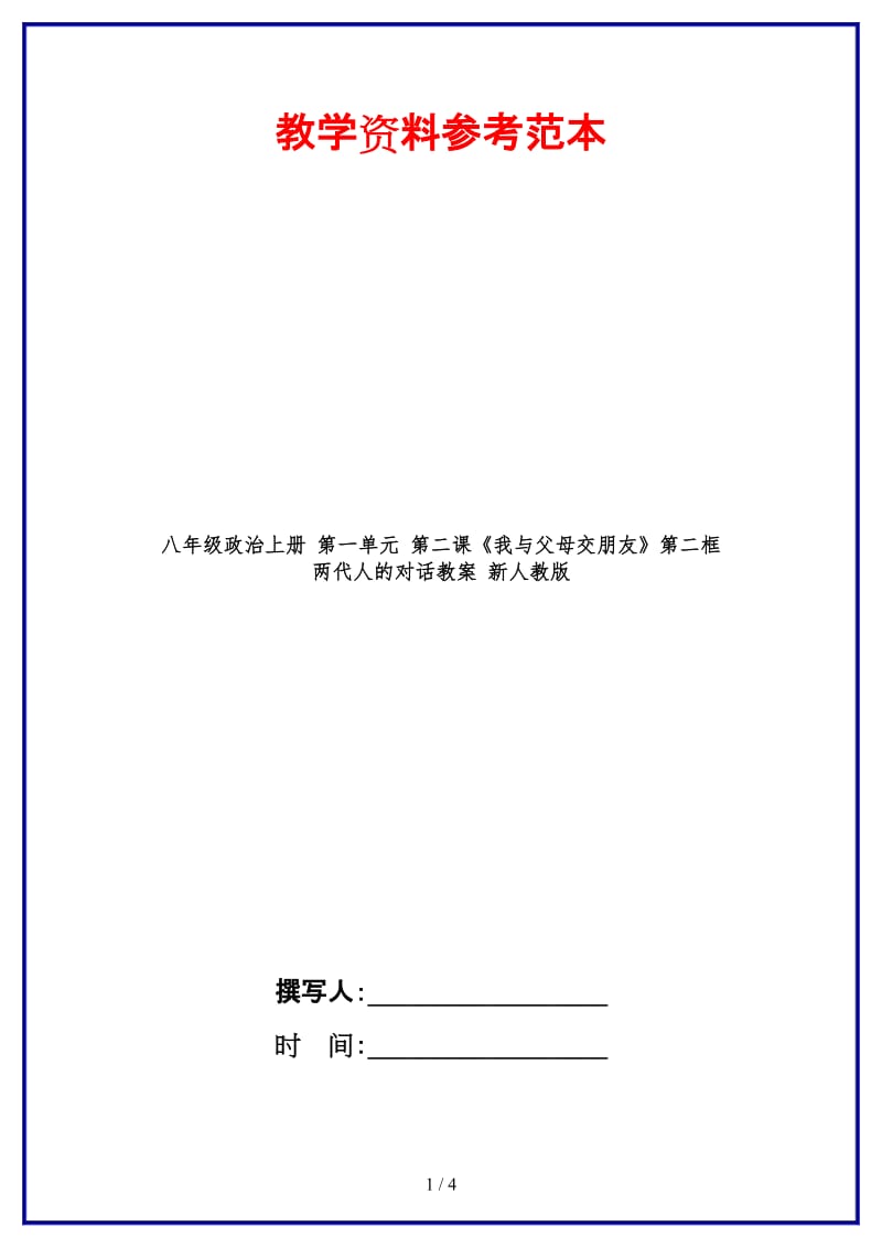 八年级政治上册第一单元第二课《我与父母交朋友》第二框两代人的对话教案新人教版.doc_第1页