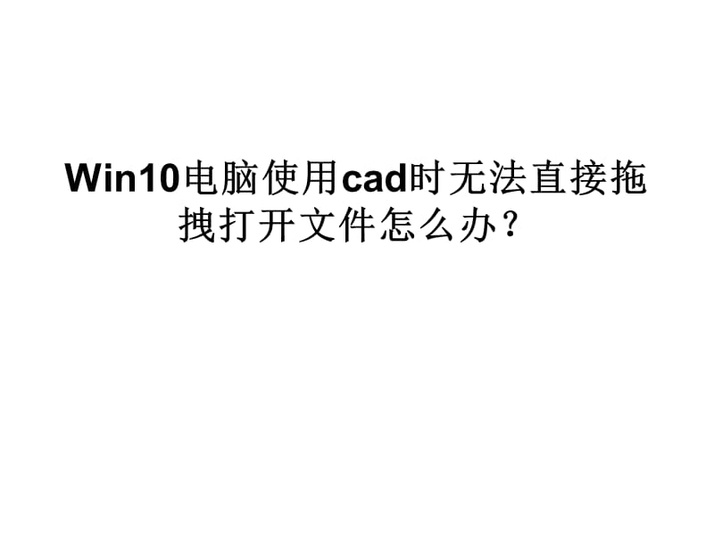 Win10电脑使用cad时无法直接拖.ppt_第1页