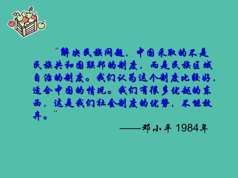 高中政治 7.2民族区域自治制度适合国情的基本政治制度课件5 新人教版必修2.ppt_第2页