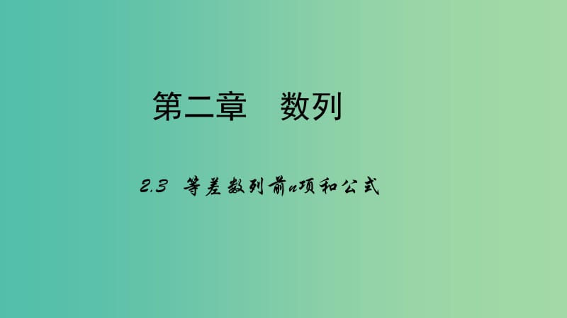 高中数学 第二章 数列 2.3 等差数列的前n项和课件 新人教B版必修5.ppt_第1页