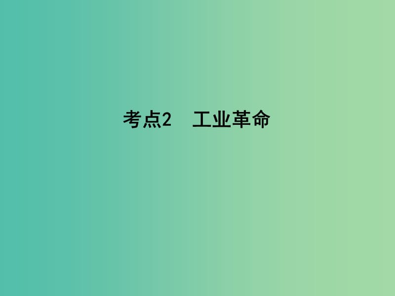 高考历史一轮复习 第二模块 经治史 第七单元 资本主义世界市场的形成和发展 考点2 工业革命课件.ppt_第1页