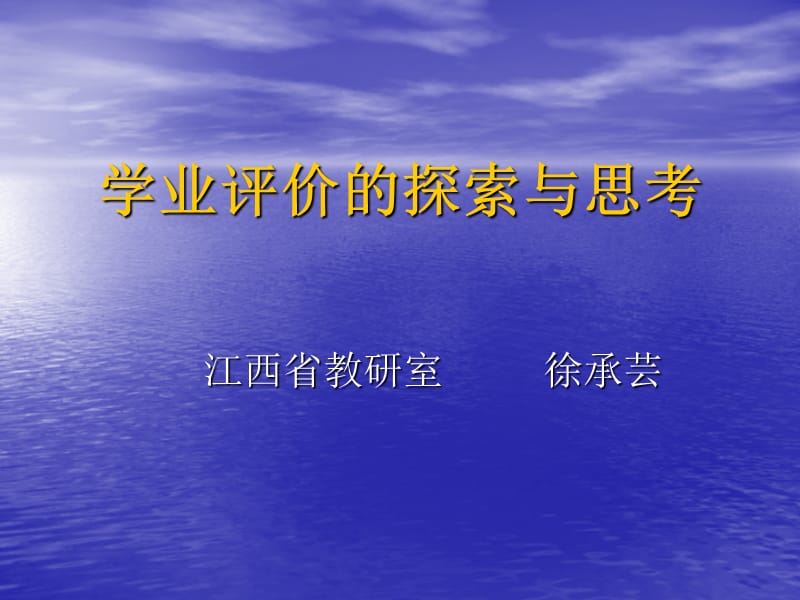 (正式)学业评价的探索与思考(徐承芸).ppt_第1页