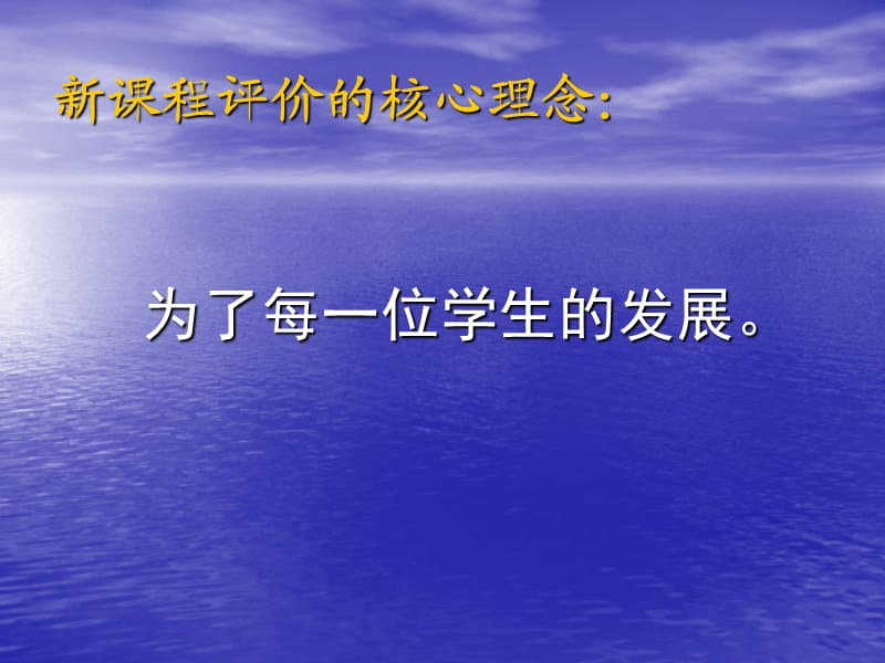 (正式)学业评价的探索与思考(徐承芸).ppt_第2页