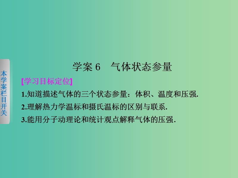 高中物理 第二章 6 气体状态参量课件 粤教版选修3-3.ppt_第1页