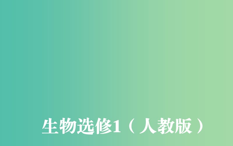 高中生物 专题5 课题2 多聚酶链式反应扩增DNA片段课件 新人教版选修1.ppt_第1页