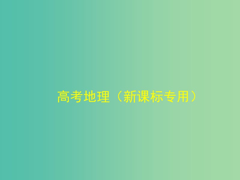 高考地理一轮复习 第十六单元 区域自然资源综合开发利用课件.ppt_第1页