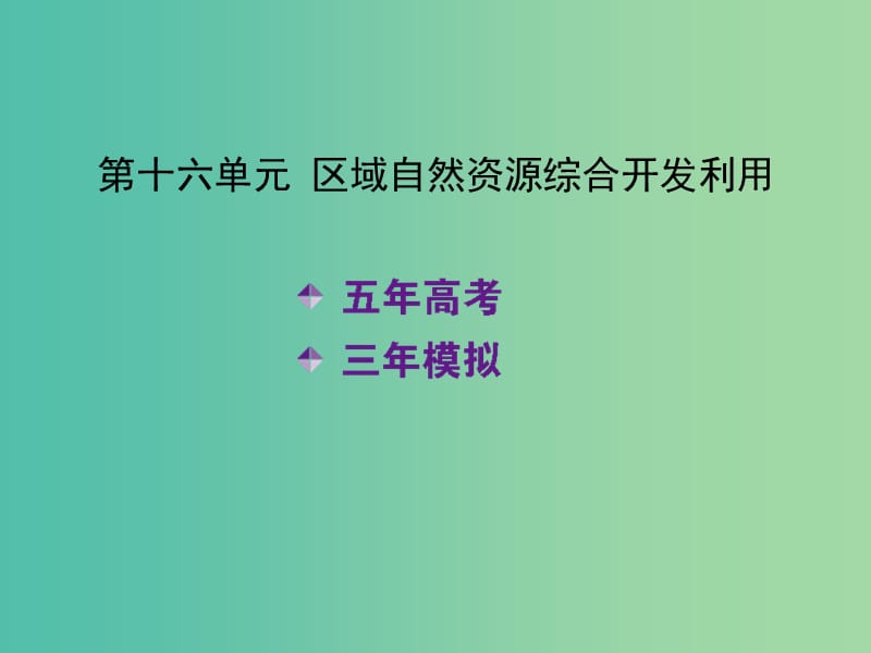 高考地理一轮复习 第十六单元 区域自然资源综合开发利用课件.ppt_第2页