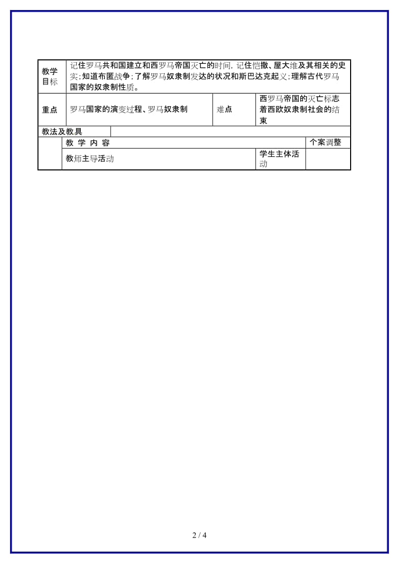 九年级历史上册5古代罗马教案川教版.doc_第2页