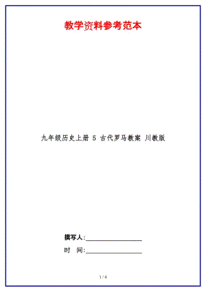 九年級歷史上冊5古代羅馬教案川教版.doc