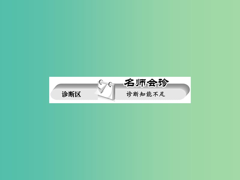 高考化学二轮复习 重点难点透析 专题7 电解质溶液课件.ppt_第2页