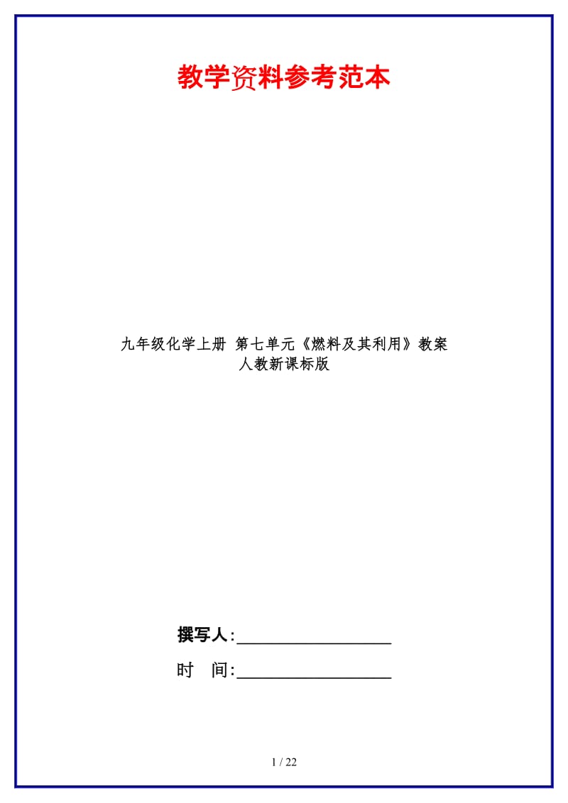 九年级化学上册第七单元《燃料及其利用》教案人教新课标版.doc_第1页