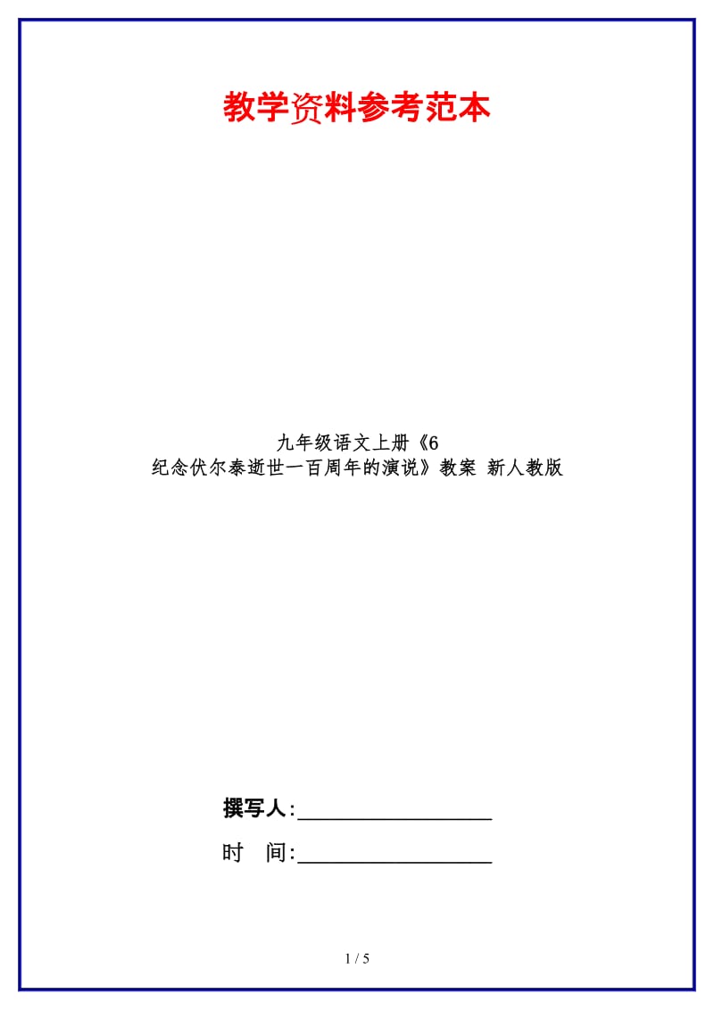 九年级语文上册《6纪念伏尔泰逝世一百周年的演说》教案新人教版.doc_第1页