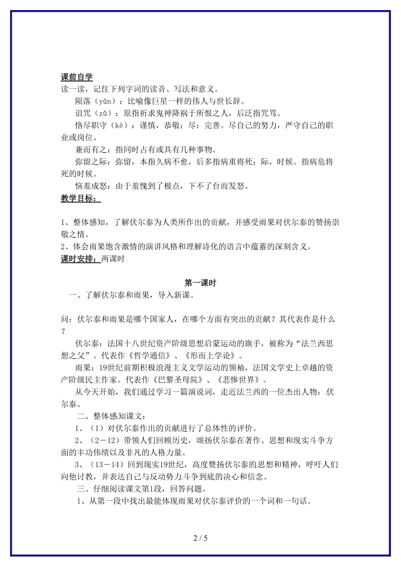 九年级语文上册《6纪念伏尔泰逝世一百周年的演说》教案新人教版.doc_第2页