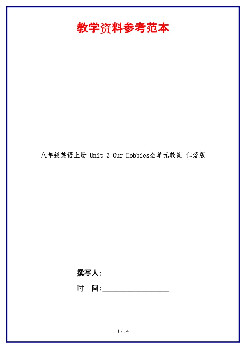 八年级英语上册Unit3OurHobbies全单元教案仁爱版.doc_第1页