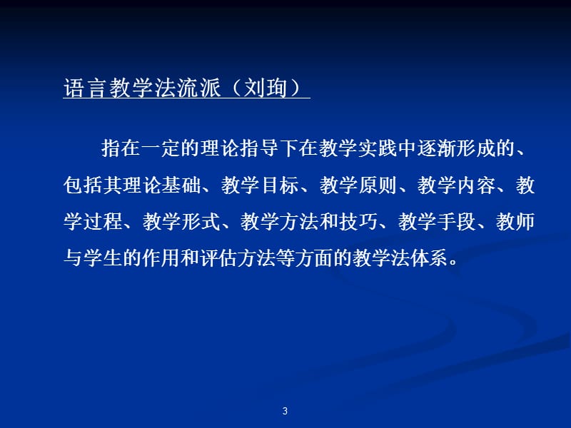 《教学法流派》PPT课件.ppt_第3页