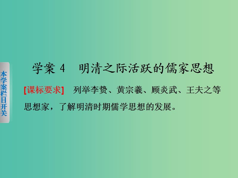 高中历史 第一单元　中国传统文化主流思想的演变 4 明清之际活跃的儒家思想课件 新人教版必修3.ppt_第1页