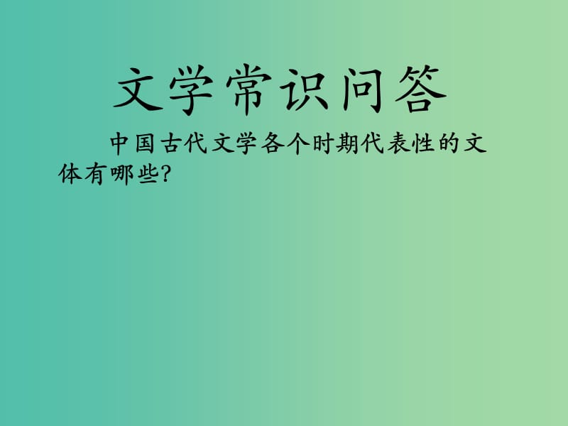 高中语文《第三单元第10课 谈中国诗》课件 新人教版必修5.ppt_第1页