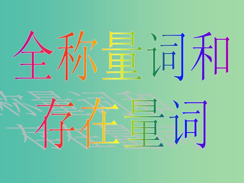 高中数学 1.4全称量词与存在量词课件 新人教A版选修2-1.ppt_第1页