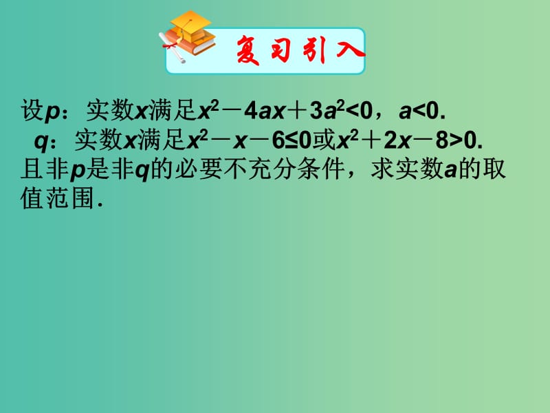 高中数学 1.4全称量词与存在量词课件 新人教A版选修2-1.ppt_第2页