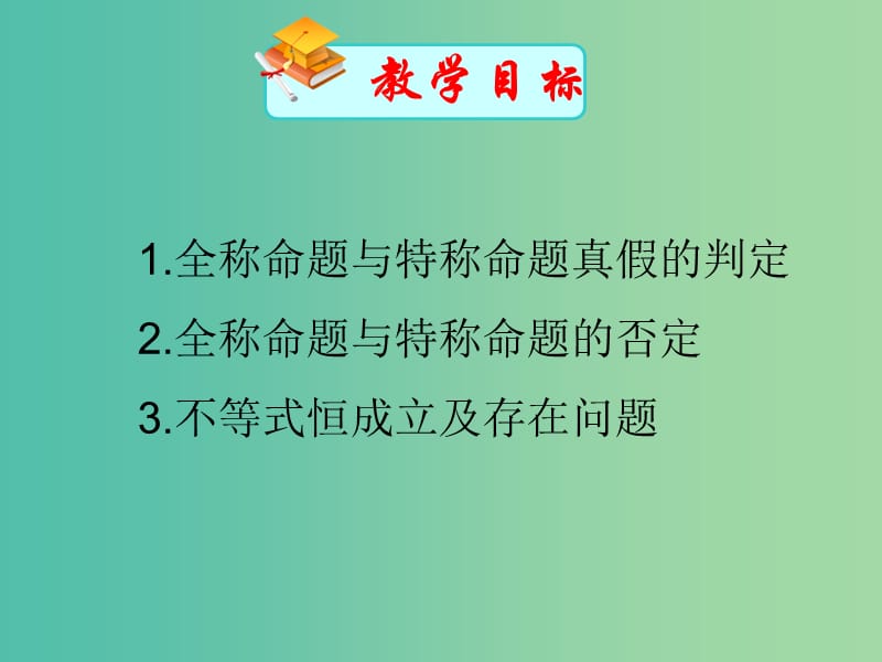 高中数学 1.4全称量词与存在量词课件 新人教A版选修2-1.ppt_第3页