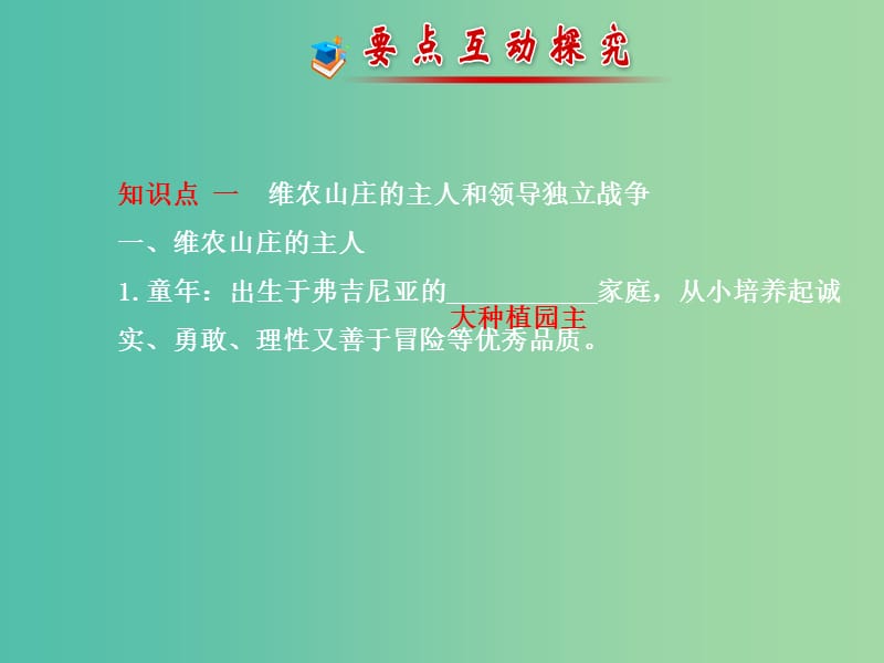 高中历史 3.2美国国父华盛顿课件2 新人教版选修4.ppt_第3页