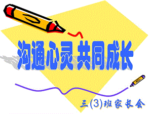 《學(xué)期家長(zhǎng)會(huì)》PPT課件.ppt