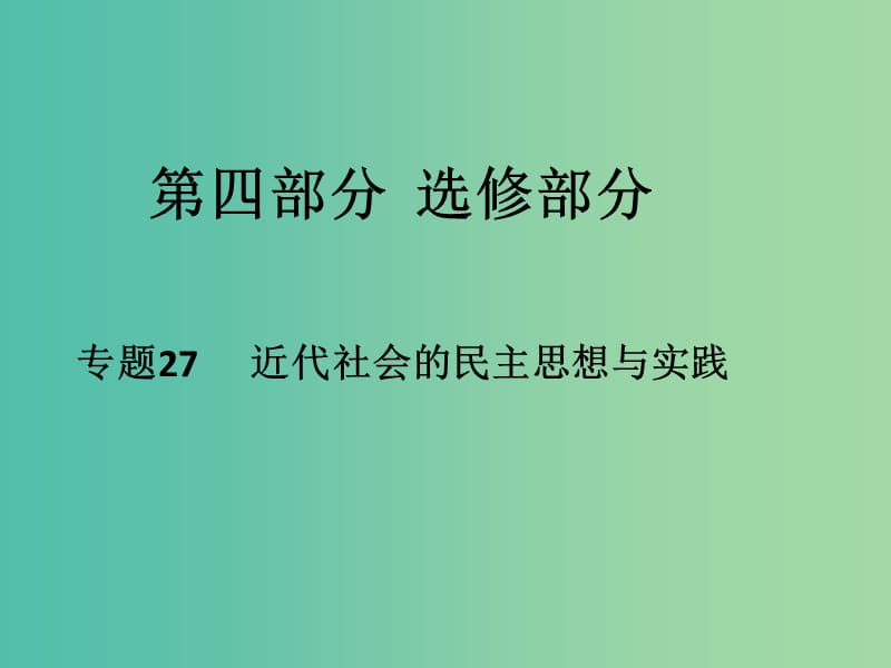 高考历史二轮专题复习 专题27 近代社会的民主思想与实践课件.ppt_第1页