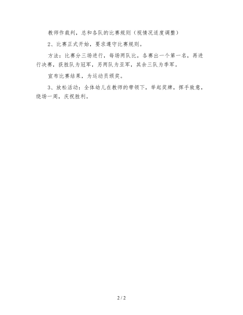 幼儿园大班体育教案：蹦跳球比赛.doc_第2页