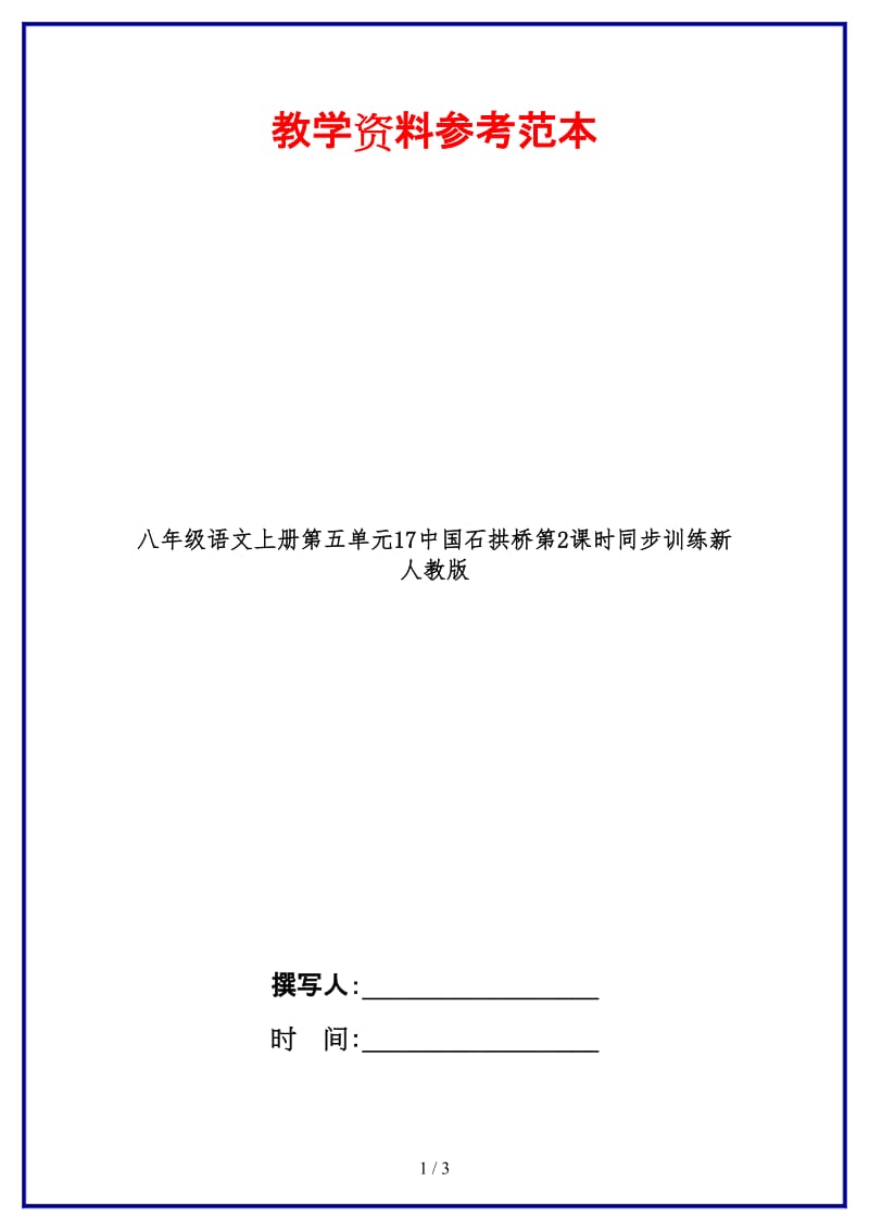 八年级语文上册第五单元17中国石拱桥第2课时同步训练新人教版.doc_第1页