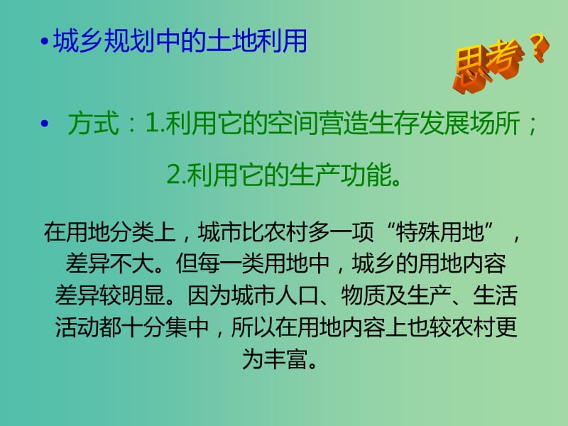 高中地理第三章城乡规划第二节城乡土地利用与功能分区课件2新人教版.ppt_第2页