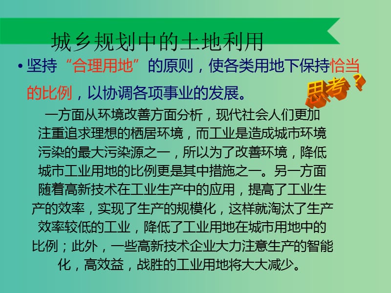 高中地理第三章城乡规划第二节城乡土地利用与功能分区课件2新人教版.ppt_第3页