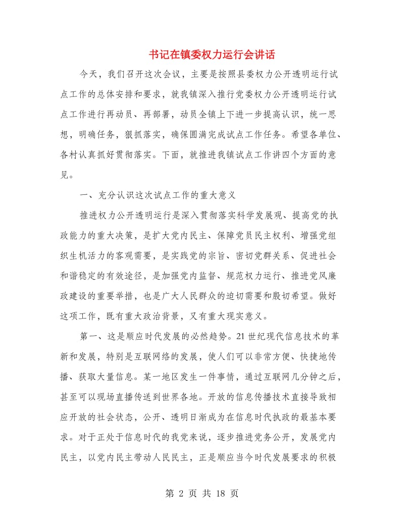 书记在镇委权力运行会讲话.doc_第2页