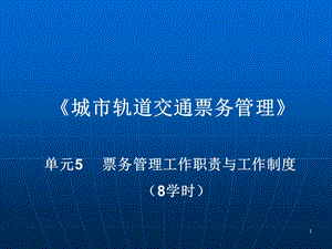 城市軌道交通票務(wù)管理單元5票務(wù)管理工作職責(zé)ppt課件