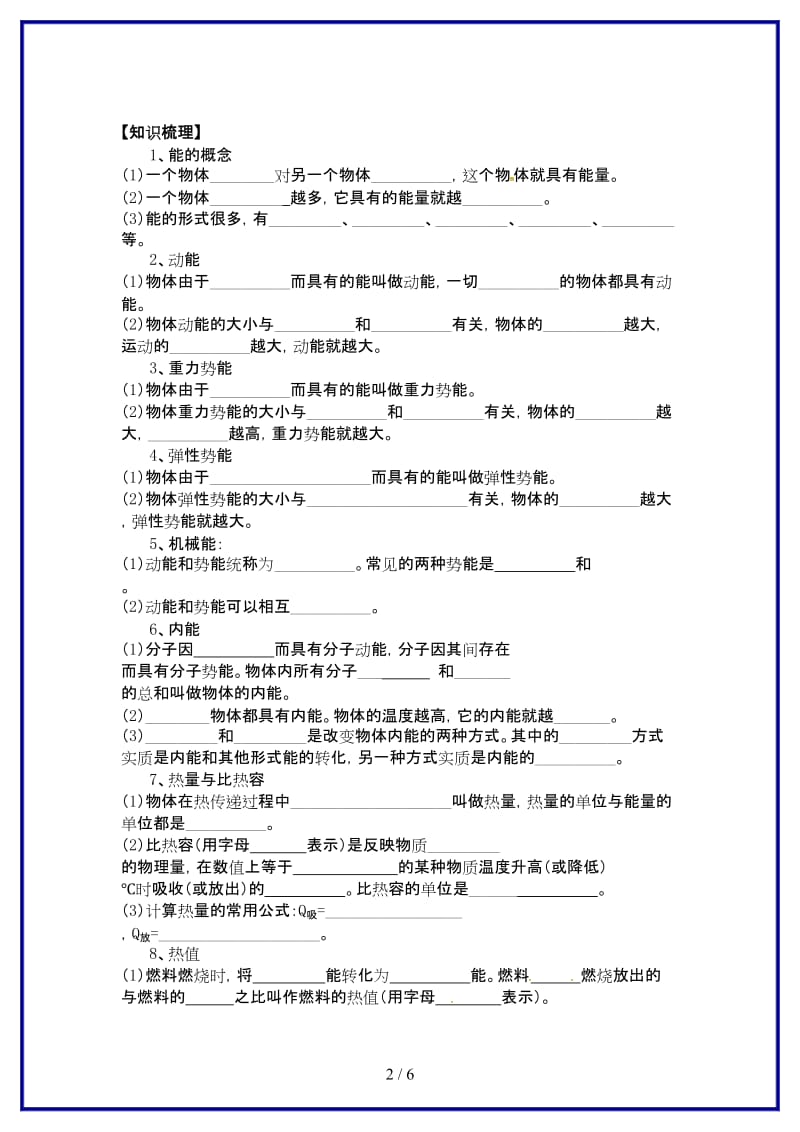 九年级物理上册第12章机械能和内能复习学案苏科版.doc_第2页