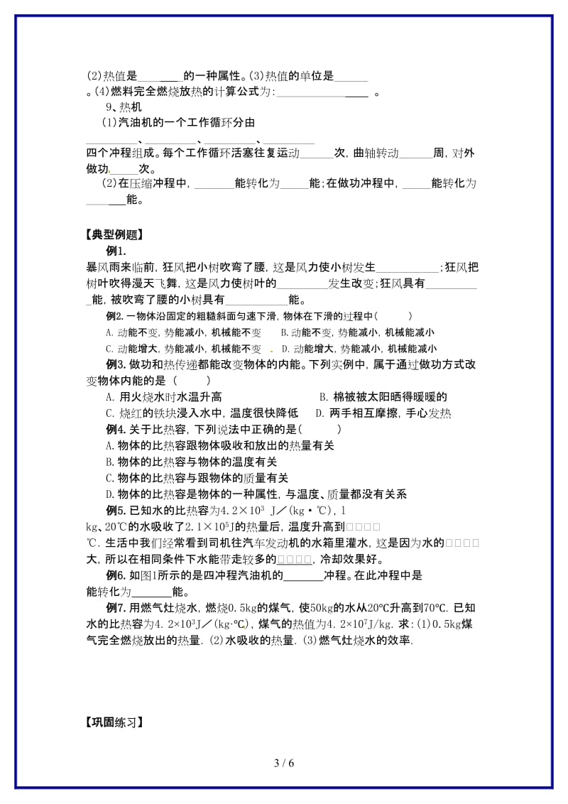 九年级物理上册第12章机械能和内能复习学案苏科版.doc_第3页