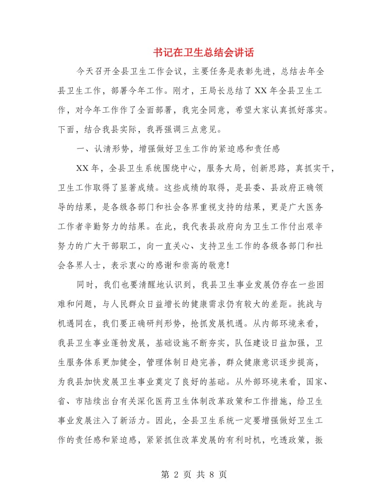 书记在卫生总结会讲话.doc_第2页