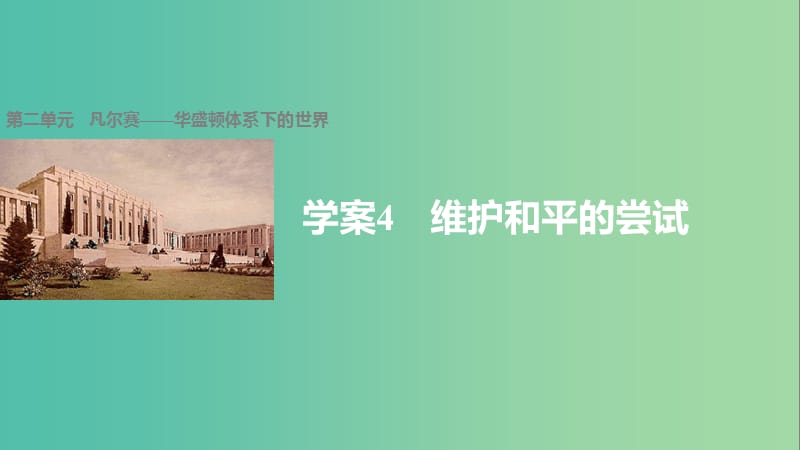 高中历史 第二单元 凡尔赛——华盛顿体系下的世界 4 维护和平的尝试课件 新人教版选修3.ppt_第1页