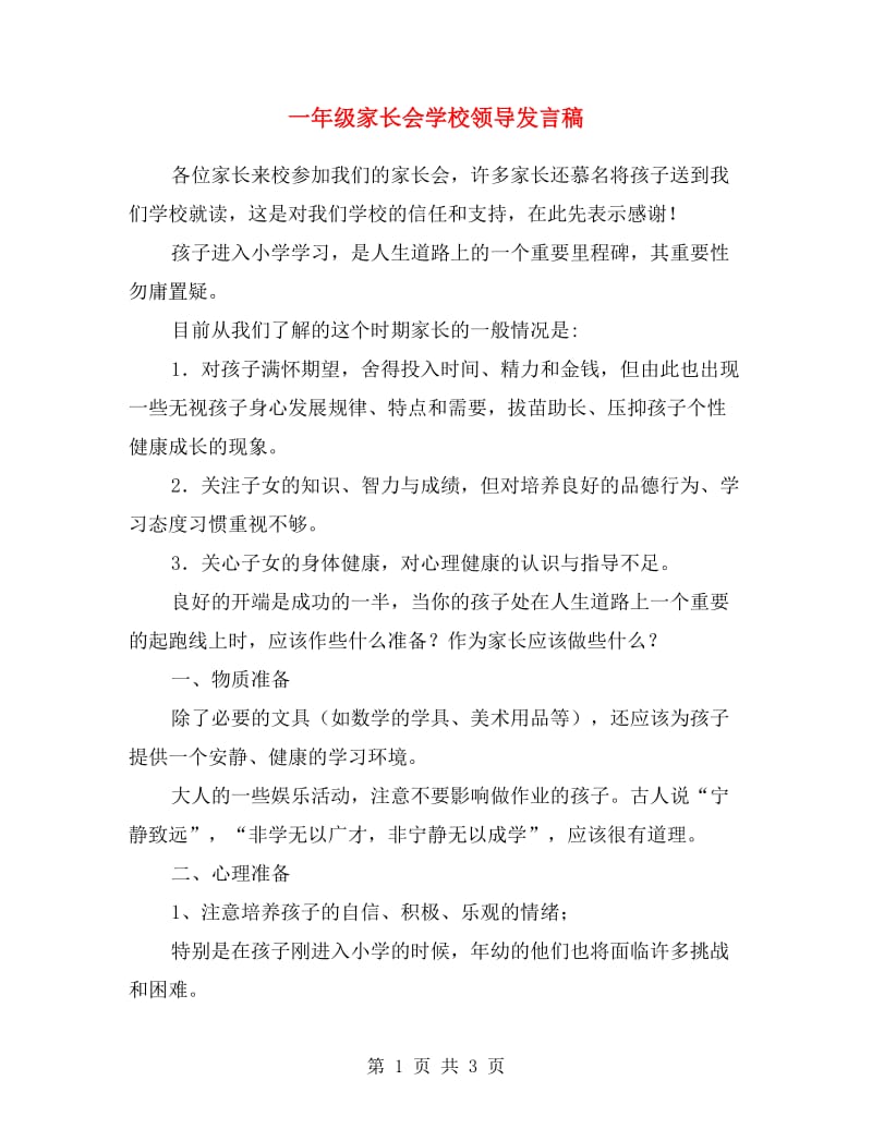 一年级家长会学校领导发言稿.doc_第1页